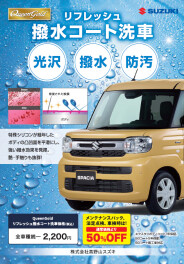 撥水コート洗車のご紹介！